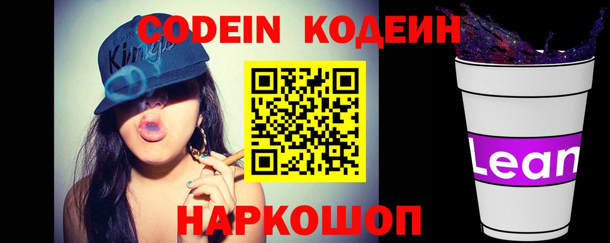 Кодеин напиток Lean (лин)  Артём 